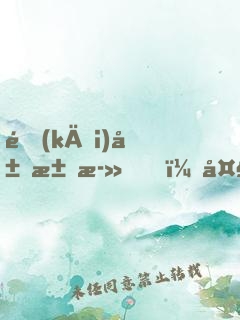 開(kāi)局求死，大罵女帝是昏君